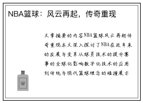 NBA篮球：风云再起，传奇重现