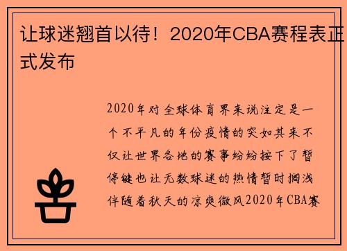 让球迷翘首以待！2020年CBA赛程表正式发布