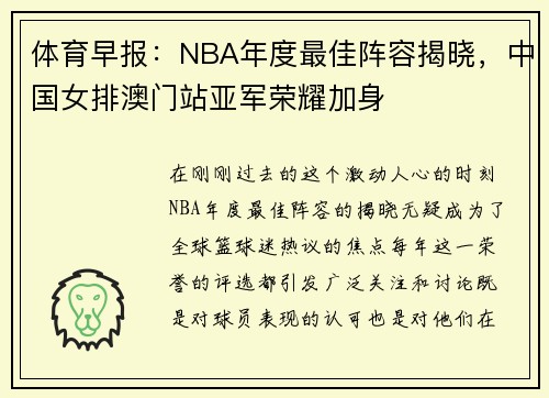 体育早报：NBA年度最佳阵容揭晓，中国女排澳门站亚军荣耀加身