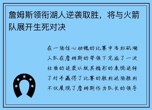 詹姆斯领衔湖人逆袭取胜，将与火箭队展开生死对决