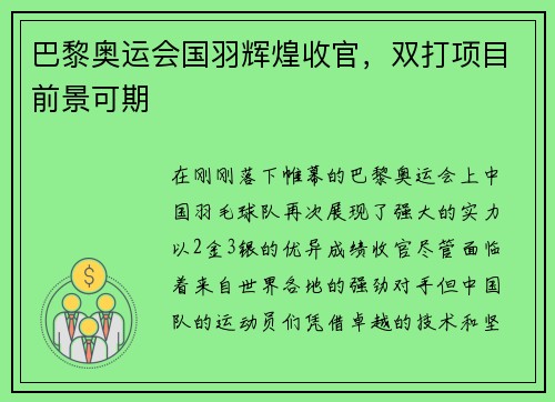 巴黎奥运会国羽辉煌收官，双打项目前景可期