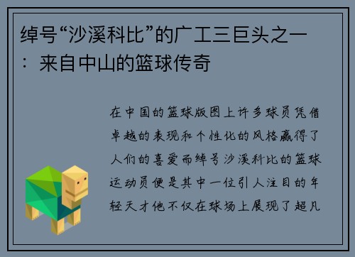 绰号“沙溪科比”的广工三巨头之一：来自中山的篮球传奇