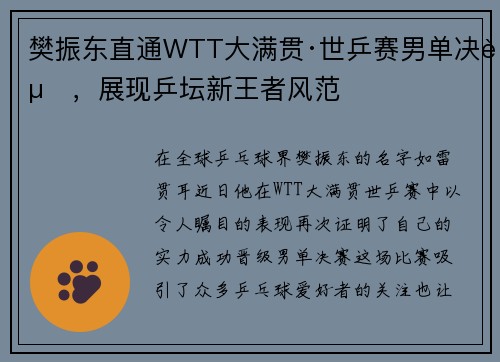 樊振东直通WTT大满贯·世乒赛男单决赛，展现乒坛新王者风范