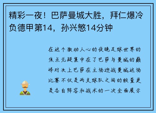 精彩一夜！巴萨曼城大胜，拜仁爆冷负德甲第14，孙兴慜14分钟