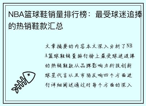 NBA篮球鞋销量排行榜：最受球迷追捧的热销鞋款汇总