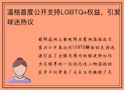 温格首度公开支持LGBTQ+权益，引发球迷热议