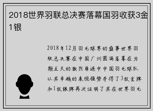 2018世界羽联总决赛落幕国羽收获3金1银