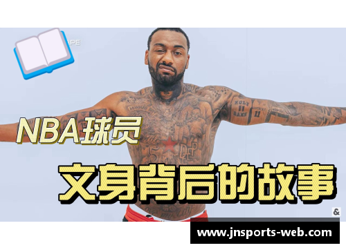 NBA球员文身：个性图案背后的故事