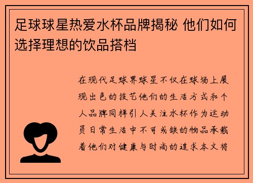 足球球星热爱水杯品牌揭秘 他们如何选择理想的饮品搭档