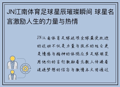 JN江南体育足球星辰璀璨瞬间 球星名言激励人生的力量与热情