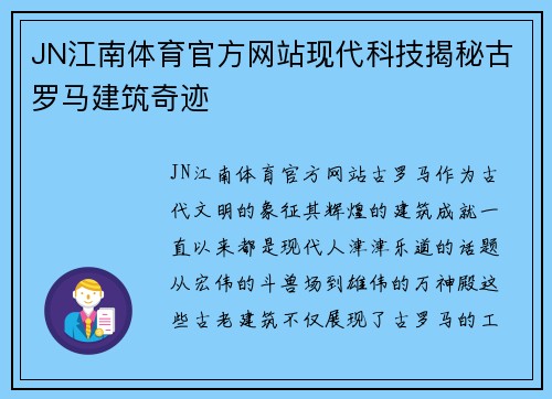 JN江南体育官方网站现代科技揭秘古罗马建筑奇迹