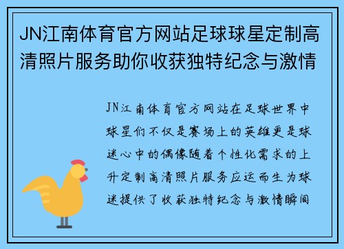 JN江南体育官方网站足球球星定制高清照片服务助你收获独特纪念与激情瞬间