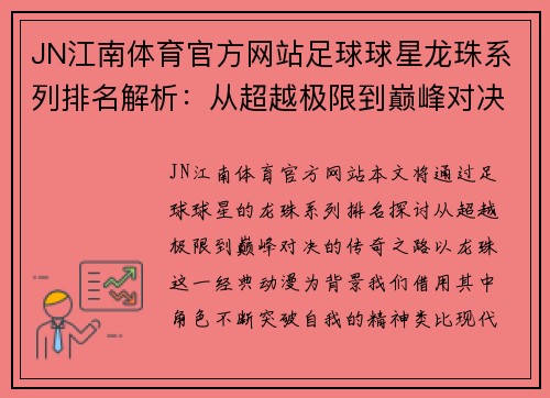 JN江南体育官方网站足球球星龙珠系列排名解析：从超越极限到巅峰对决的传奇之路