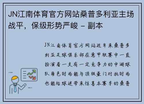 JN江南体育官方网站桑普多利亚主场战平，保级形势严峻 - 副本