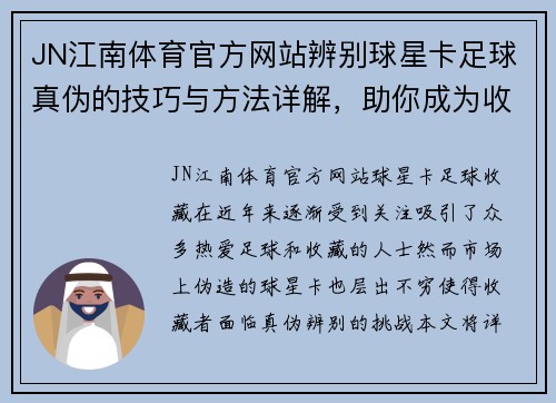 JN江南体育官方网站辨别球星卡足球真伪的技巧与方法详解，助你成为收藏高手 - 副本