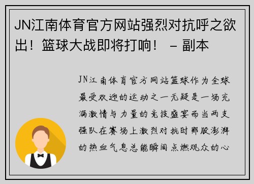 JN江南体育官方网站强烈对抗呼之欲出！篮球大战即将打响！ - 副本