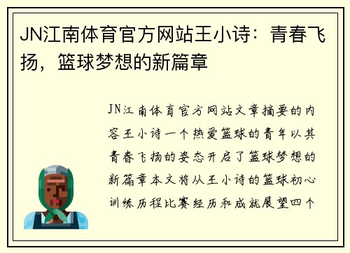 JN江南体育官方网站王小诗：青春飞扬，篮球梦想的新篇章