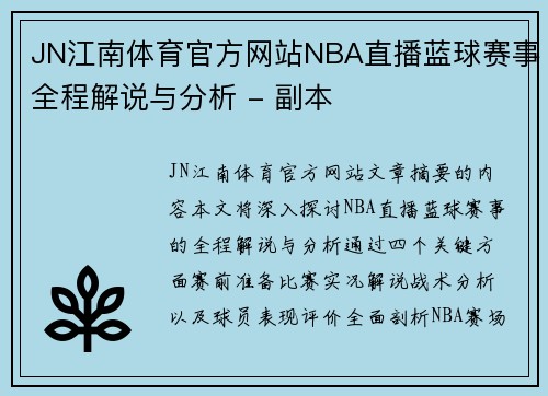 JN江南体育官方网站NBA直播蓝球赛事全程解说与分析 - 副本