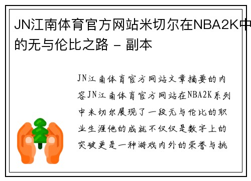 JN江南体育官方网站米切尔在NBA2K中的无与伦比之路 - 副本