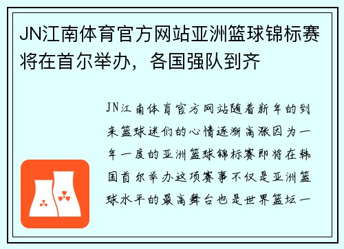 JN江南体育官方网站亚洲篮球锦标赛将在首尔举办，各国强队到齐