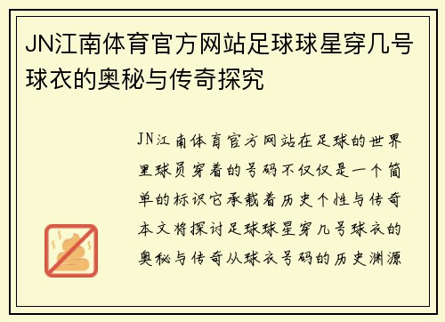 JN江南体育官方网站足球球星穿几号球衣的奥秘与传奇探究