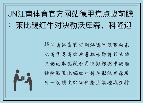 JN江南体育官方网站德甲焦点战前瞻：莱比锡红牛对决勒沃库森，科隆迎战多特蒙德，达姆施塔特激战法兰克福 - 副本