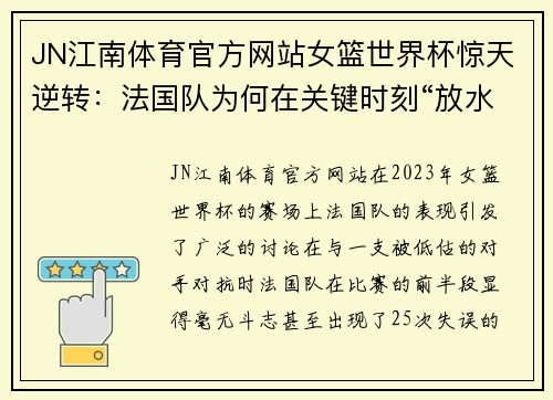 JN江南体育官方网站女篮世界杯惊天逆转：法国队为何在关键时刻“放水”？ - 副本