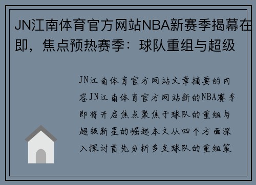 JN江南体育官方网站NBA新赛季揭幕在即，焦点预热赛季：球队重组与超级新星谁将主宰？ - 副本